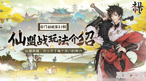 《最强祖师》宗门深度揭秘：仙盟战创新玩法全面探索指南