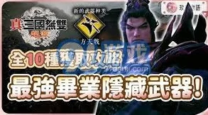 《真三国无双 起源》：全毕业武器高效获取方法与攻略指南