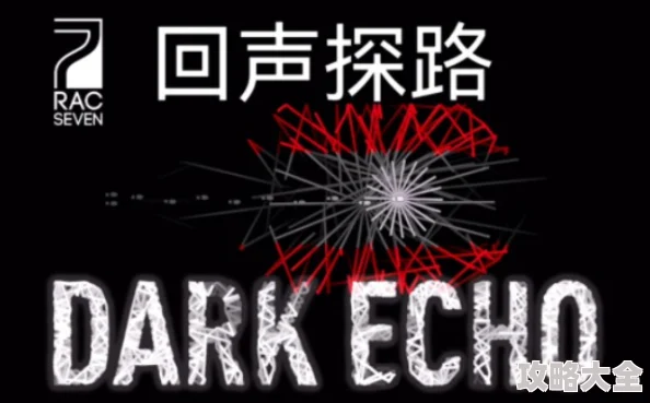 《Dark Echo回声探路》游戏深度解析：白章第1关详细通关攻略