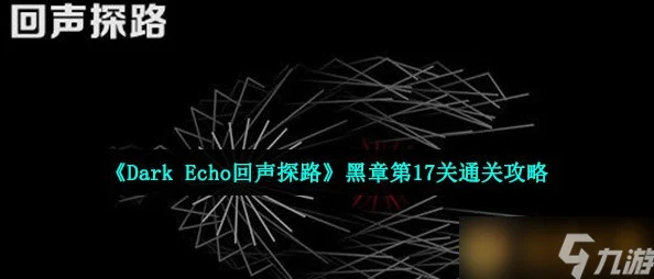 《Dark Echo回声探路》深度解析：黑章第25关高效通关攻略