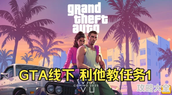 GTA5利他教任务全面介绍及高效攻略分享指南