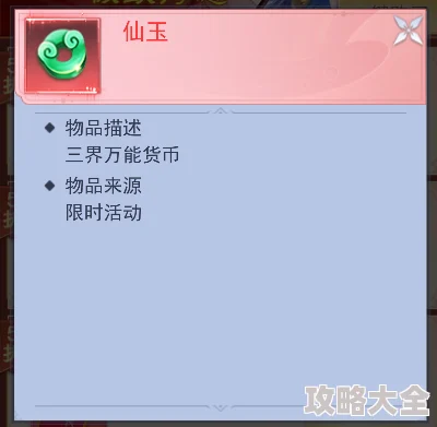 仙玉高效利用：必买道具精选攻略