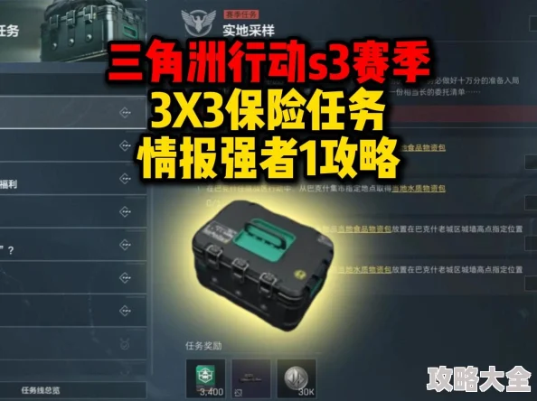 《三角洲行动》s3赛季深度解析：3x3金枪客任务流程全攻略