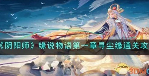 阴阳师缘说物语第四章怎么过？阴阳师缘说物语第四章通关攻略一览(详细流程/阵容推荐)